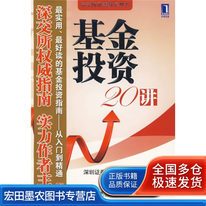 基金投资20讲【正版好书】