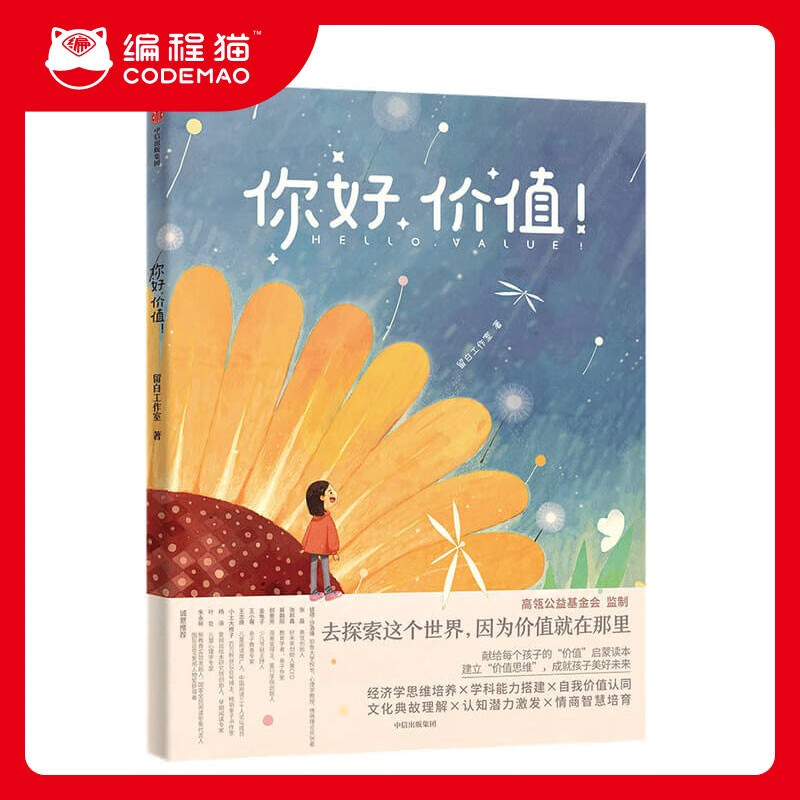 你好 价值 亲子阅读价值启蒙读本，经济学思维、学科能力、自我价值认同、文化典故、认知潜发、情商培养