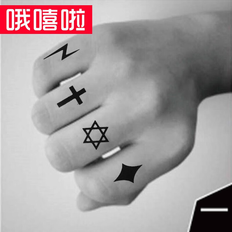 【手指个性贴纸】哦嘻啦 手指小图纹身贴十字架闪电骷髅头防水纹身