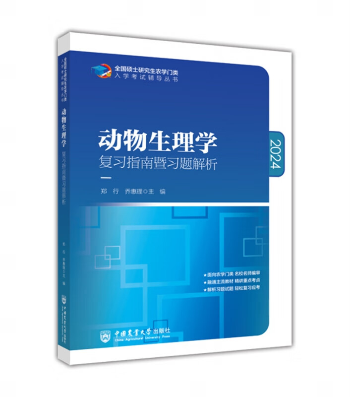 2024动物生理学复习指南暨习题解析