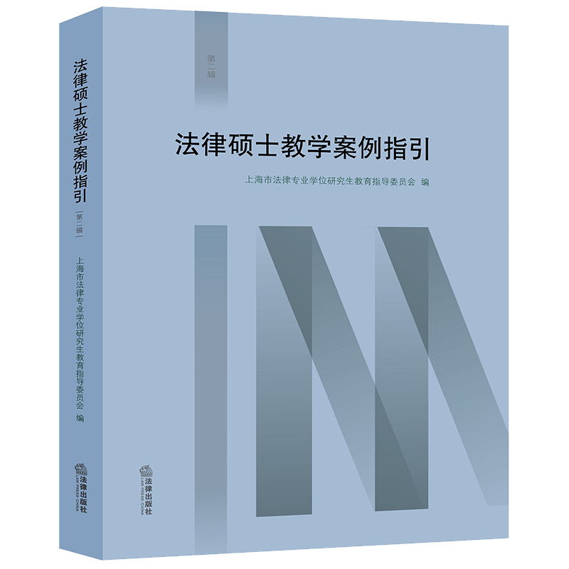 法律硕士教学案例指引（第二辑）