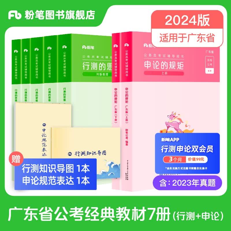 粉笔公考2024广东省公务员考试教材行测的思维申论的规矩科学推理广东省考公务员考公教材2024