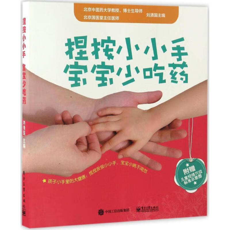 捏按小小手,宝宝少吃药 刘清国 主编 书籍