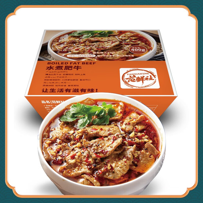 范鲜社 水煮肥牛400克/盒*3盒预制菜加热即食 400克/盒*3盒