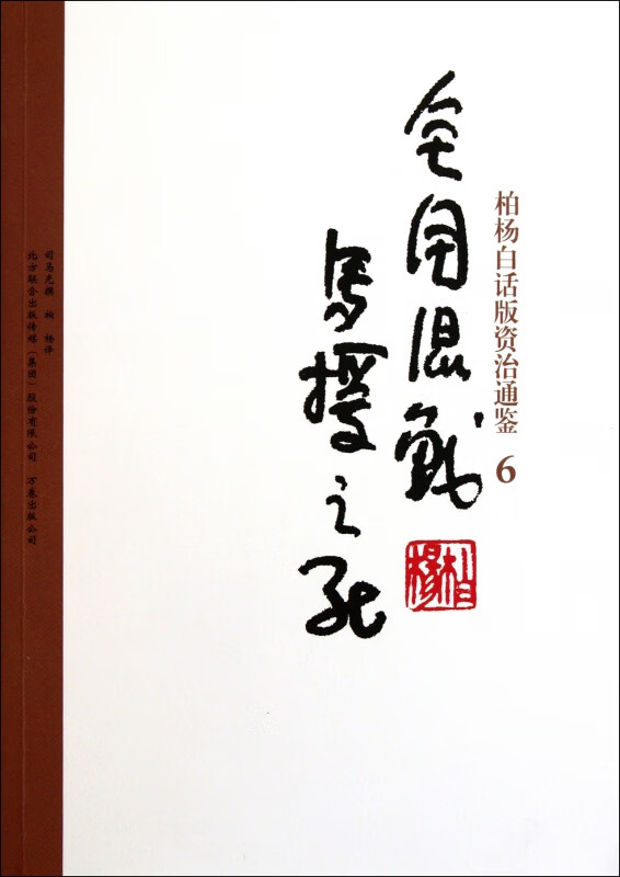 全国混战马援之死/柏杨白话版资治通鉴