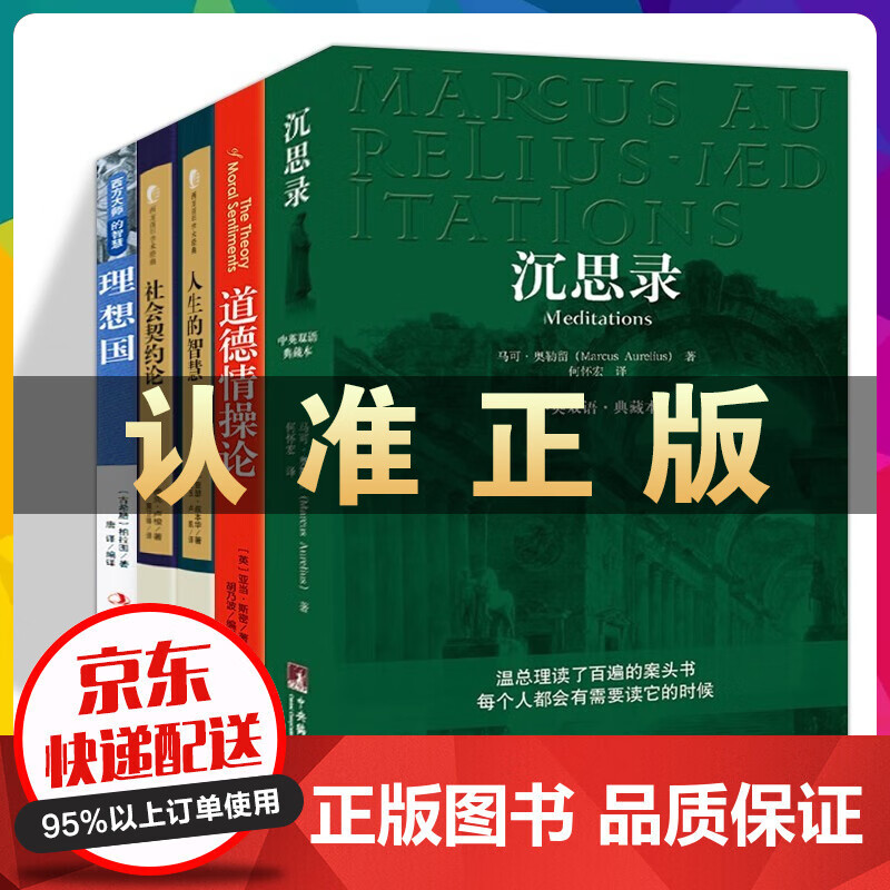 西方哲学5册沉思录+道德情操论+西方百年学术经典精装系列人生的智慧+社会契约论+西方大师的智慧理想国