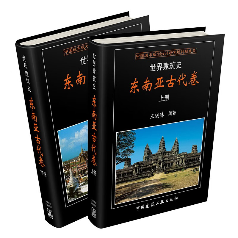 世界建筑史  东南亚古代卷