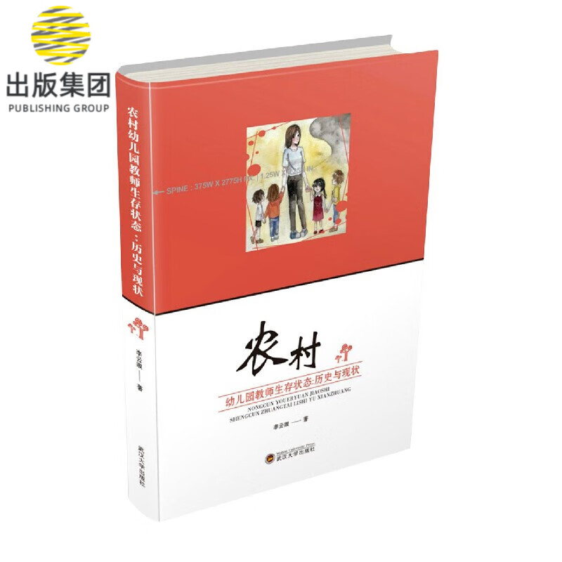 农村幼儿园教师生存状态(历史与现状)