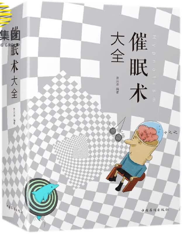 催眠术大全
