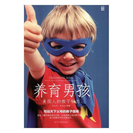 养育男孩美国人的教子秘方thesecretsofAmericaneducation刘长杰