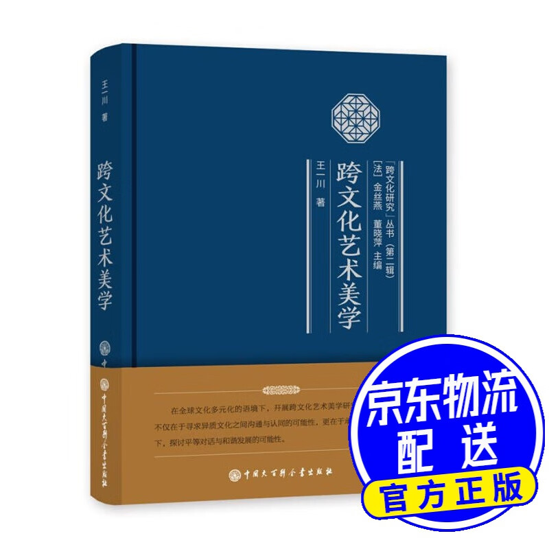 跨文化艺术美学