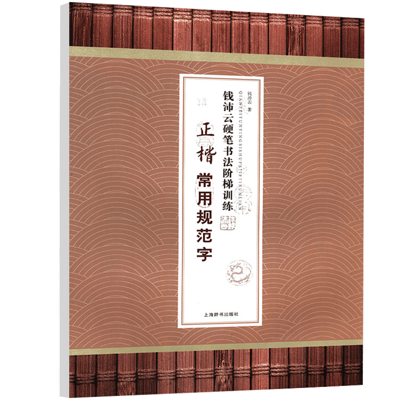 硬笔书法经典字帖 钱沛云硬笔书法阶梯训练·正楷常用规范字 定价15