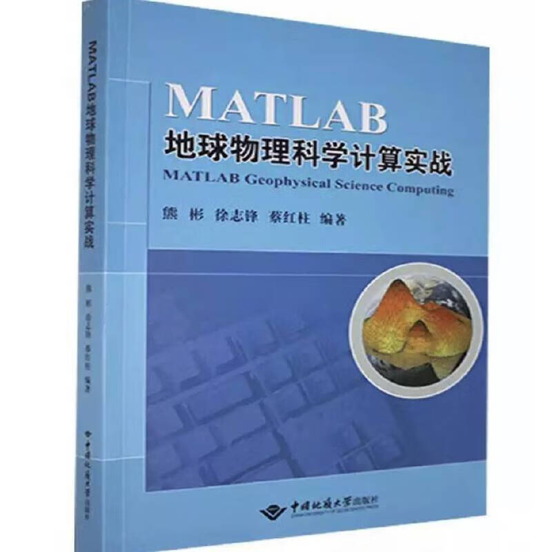 MATLAB地球物理科学计算实战