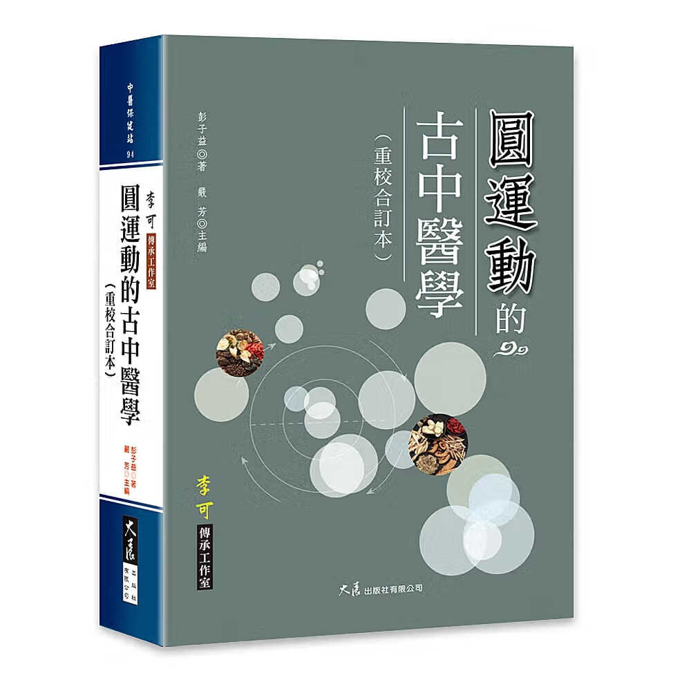 预售 原版进口书 彭子益圆运动的古中医学(重校合订本)大展