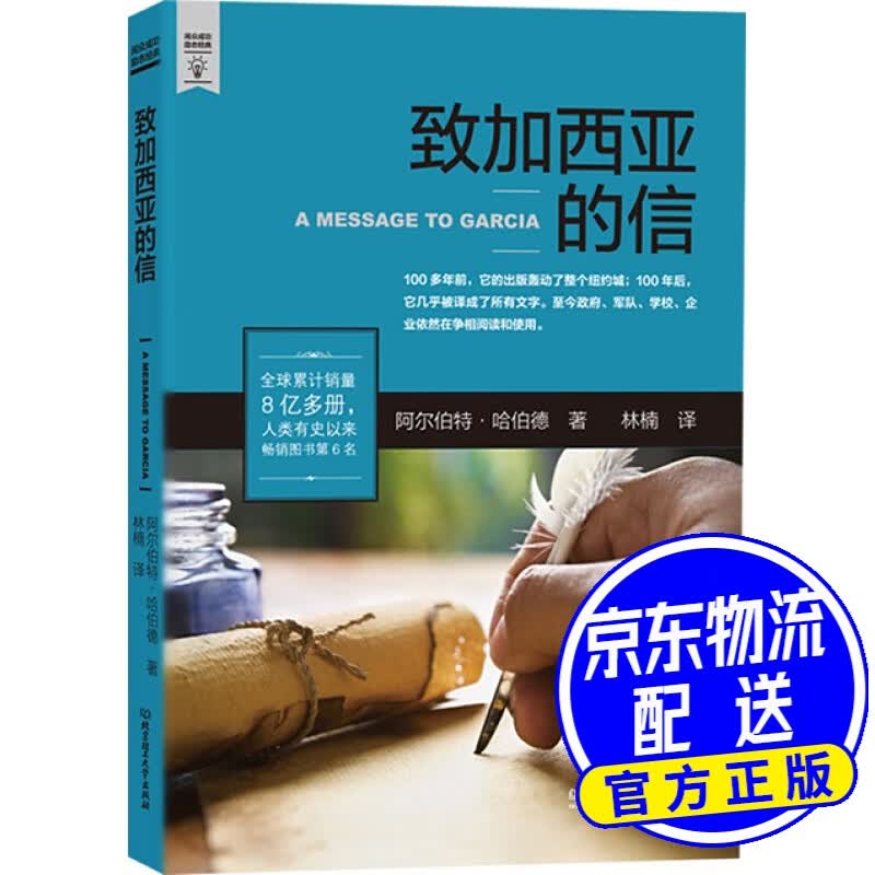致加西亚的信