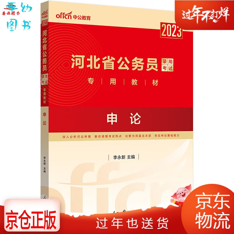 中公教育2023河北省公务员录用考试教材：申论 地方公务员 2023 申论教材