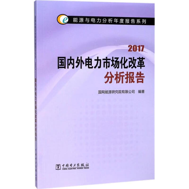 国内外电力市场化改革分析报告.2017