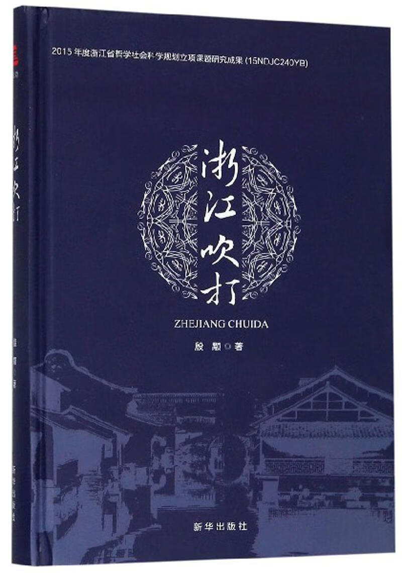 浙江吹打殷颙新华出版社9787516647431 艺术书籍