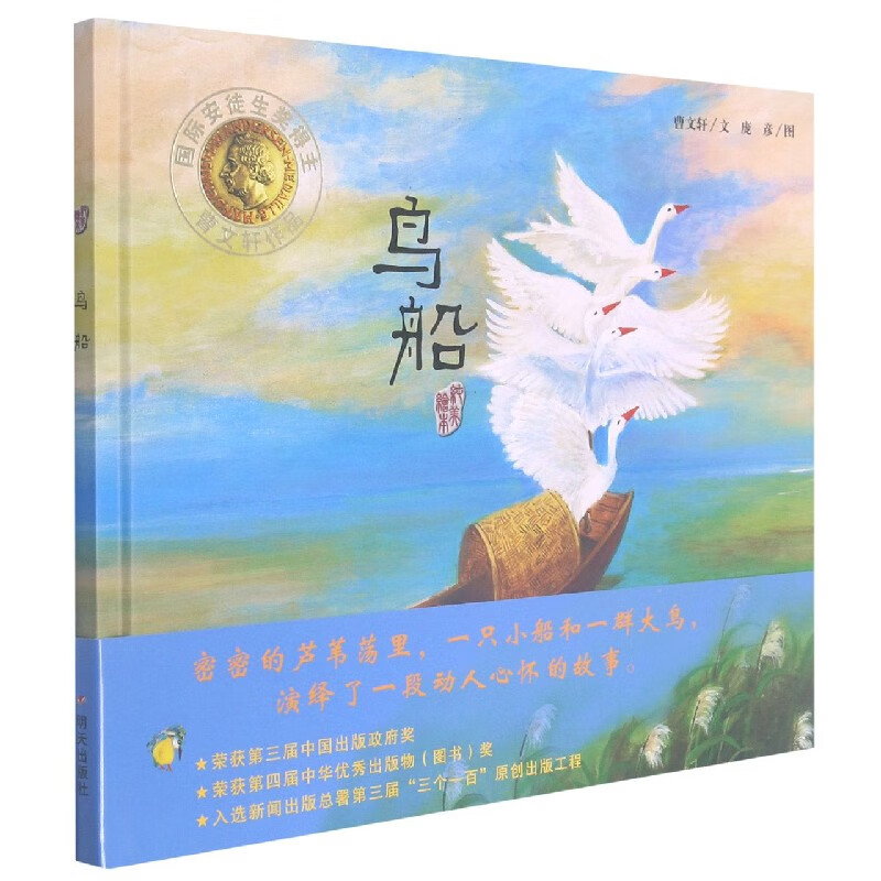 鸟船(纯美绘本)(精) 曹文轩