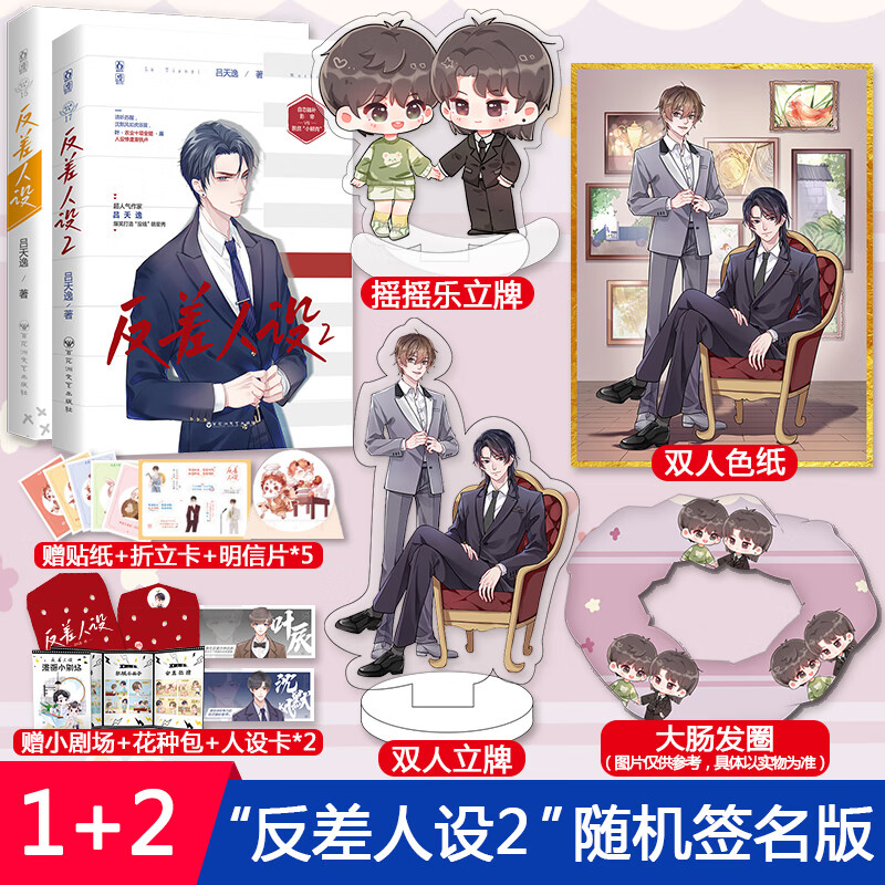 立牌】 反差人设1 2 原名没钱 吕天逸著 晋江男主甜文高甜书逢狼时刻