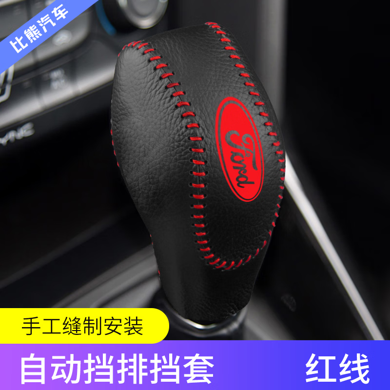 小老头适用于福特锐界排挡头套领界汽车档把头套挂挡杆档位装饰套改装