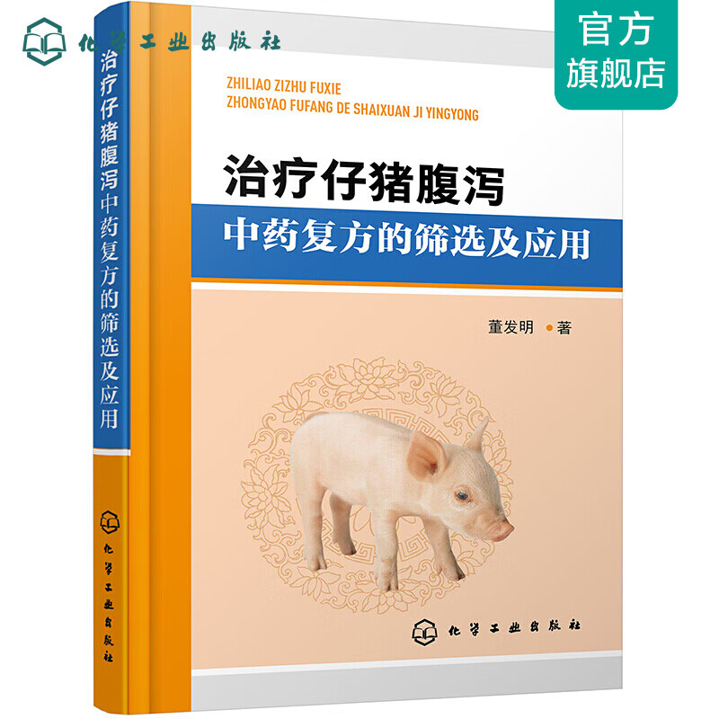 治疗仔猪腹泻中药复方的筛选及应用