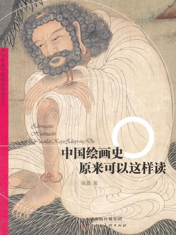 包邮：中国绘画史原来可以这样读 绘画 绘画史中国  图书