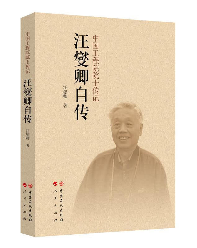 汪燮卿自传 中国工程院院士传记 汪燮卿 中国石化出版社，人民出版社