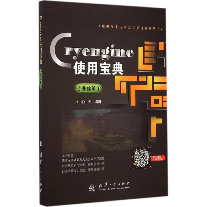 Cryengine使用宝典基础篇 许仁杰 编 作 书籍