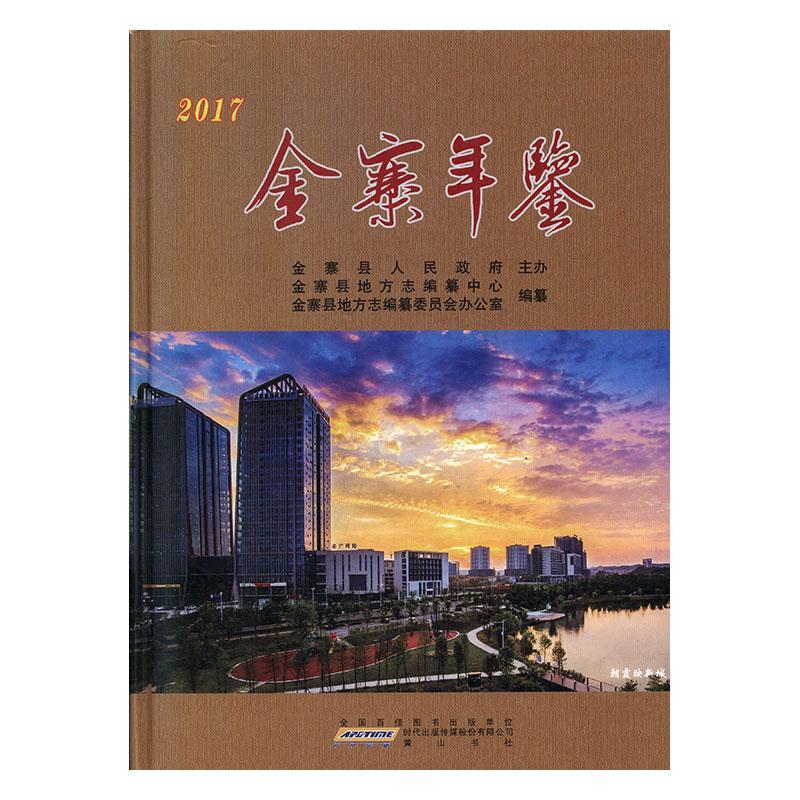 金寨年鉴（2017） 历史  图书