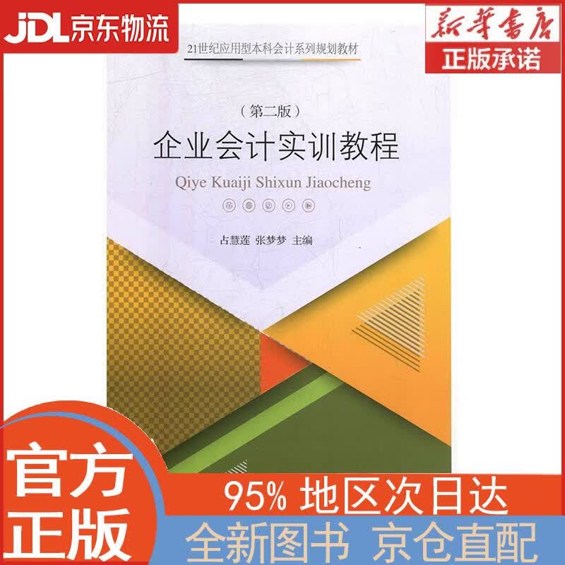【全新正版畅销书籍】企业会计实训教程（第2版） 占慧莲，张梦梦 东北财经大学出版社