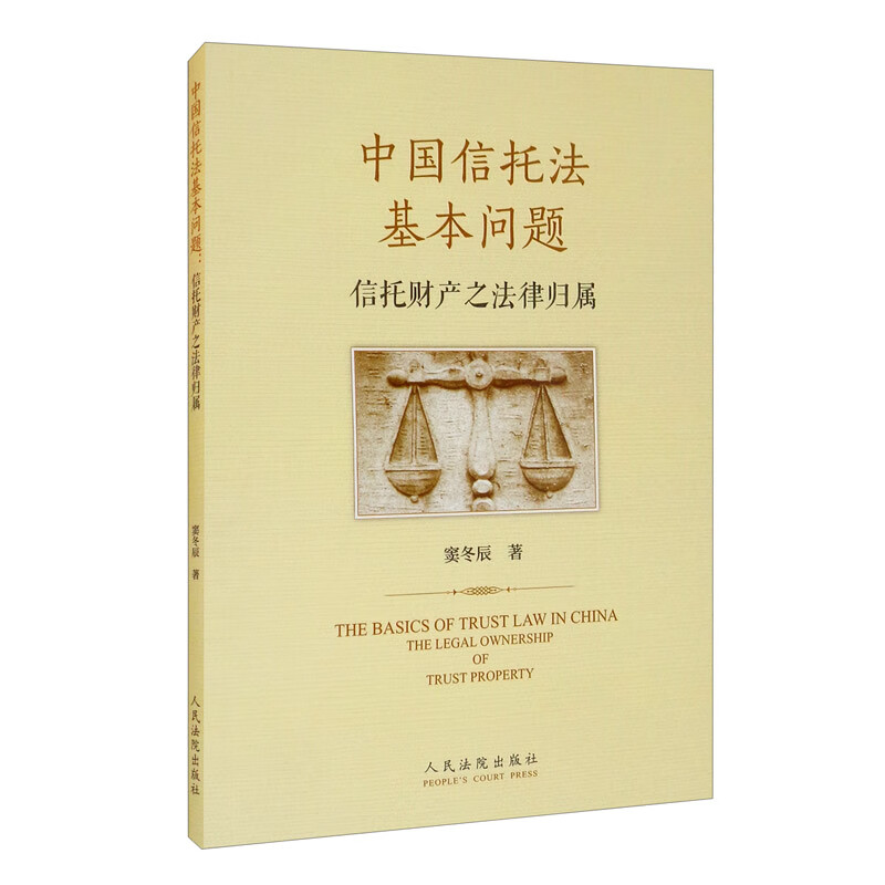 中国信托法基本问题：信托财产之法律归属