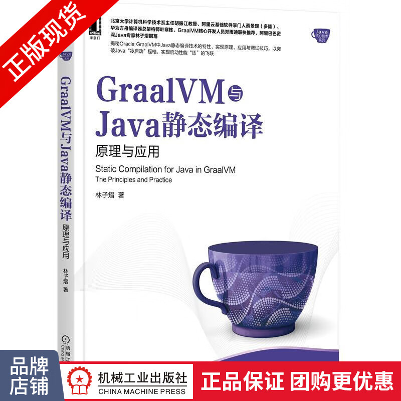 正版 GraalVM与Java静态编译:原理与应用 林子熠|8085007