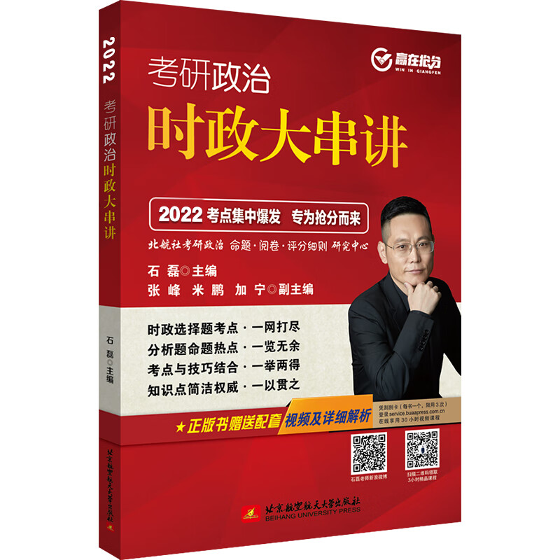 2022石磊考研政治时政大串讲