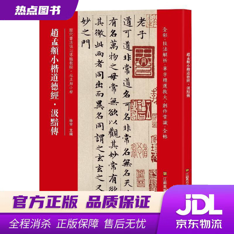 【新华书店】赵孟頫小楷道德经·汲黯传 徐宇 江苏凤凰美术出版社