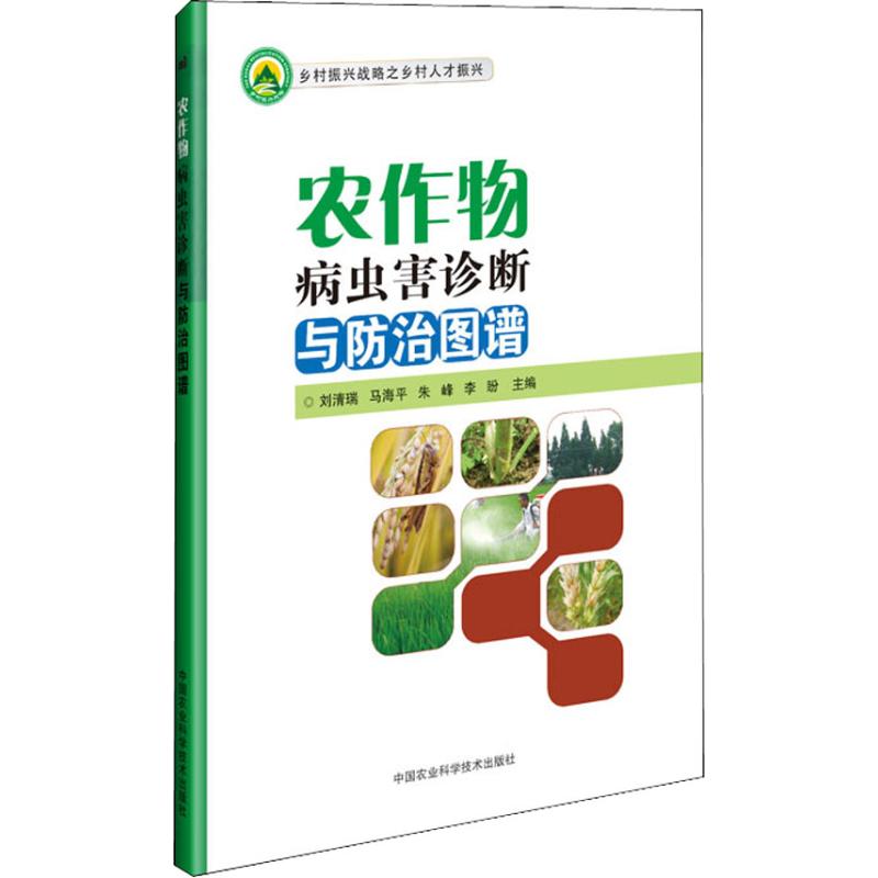 农作物病虫害诊断与防治图谱
