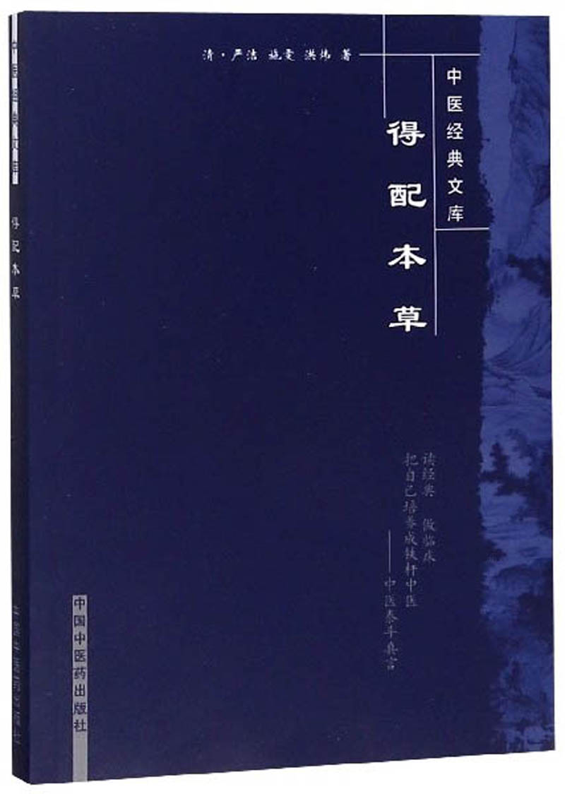 得配本草（中医经典文库）(清)严洁 施雯 洪炜 著 中国中医药出版社 中医古典医籍书籍