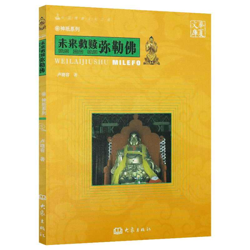 【包邮】佛学与佛教史佛教常识答问知识书 弥勒佛 定价29