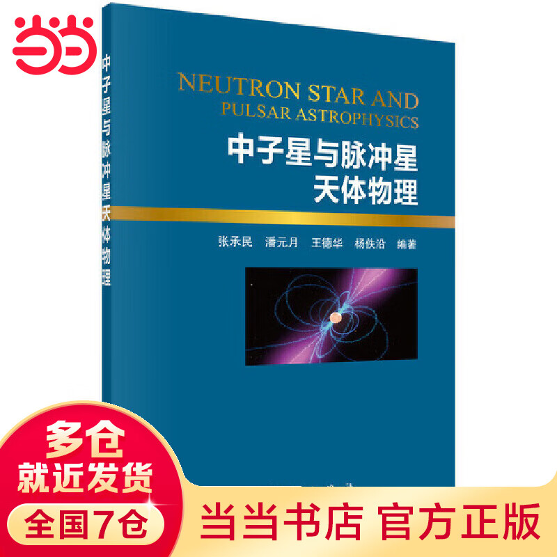中子星与脉冲星天体物理