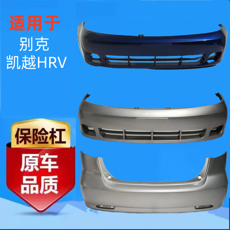 适用于别克凯越hrv前后保险杠 hrv前杠后杠 两厢凯越hrv前杠包围 无漆