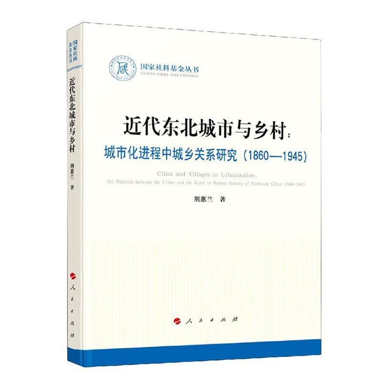 代东北城市与乡村:城市程中城乡关系研究(1860-1945) 荆蕙兰 人民出版社 978701022