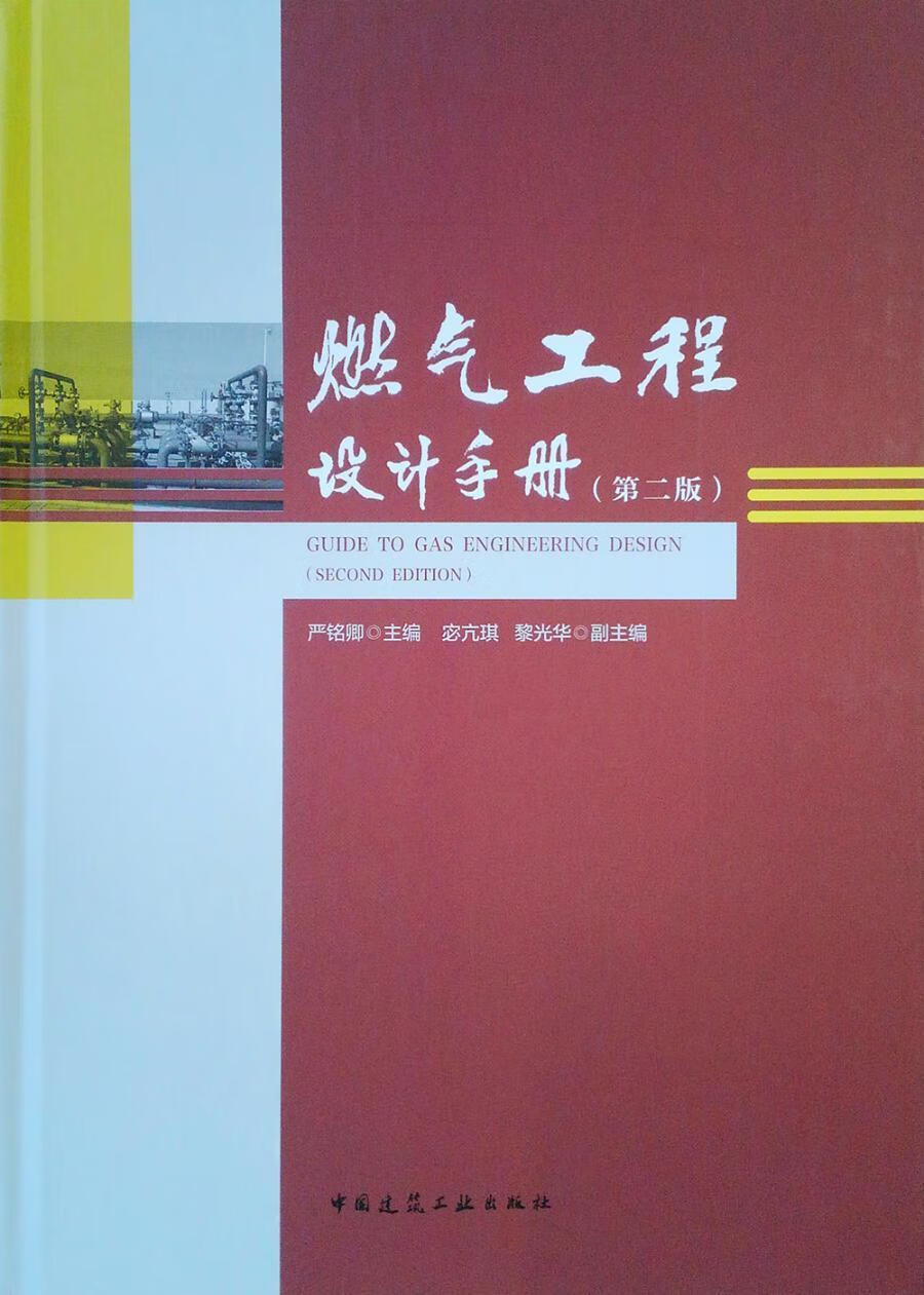 包邮：燃气工程设计手册 建筑  图书