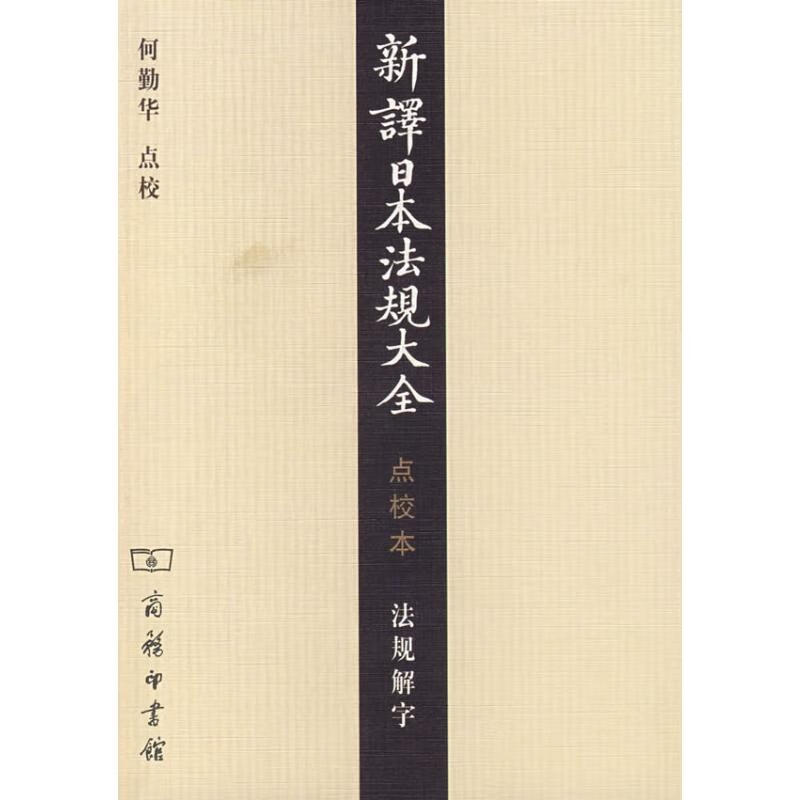新译日本法规大全(点校本)法规解字