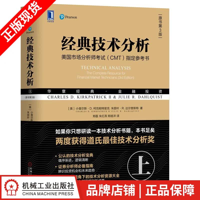 现货包邮 经典技术分析（原书第3版）（上）|8065918