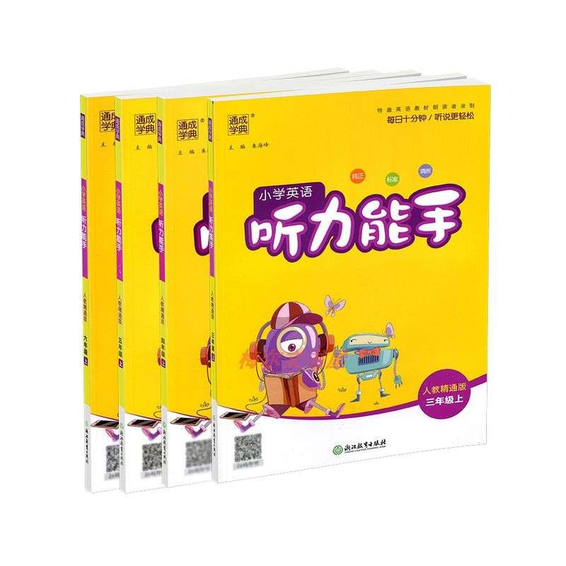 2023秋小学英语听力能手三四五六年级上册人教精通版通成学典听力 英语 三年级上