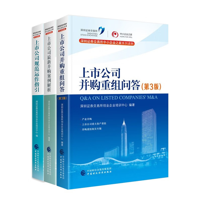 上市公司并购重组问答第3版+《上市公司最新并购案例解析》+上市公司规范运作指引全套3本