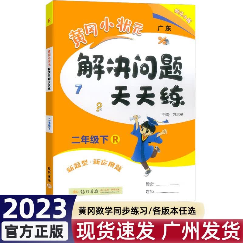 2023春广东版黄冈小状元口算速算练习册二年级下册人教版 小学2年级下学期同步计算天天练解决问题天天练 解决问题人教版