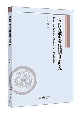 正版现货侵权连带责任制度研究 侯雪梅 北京大学出版社 9787301279076