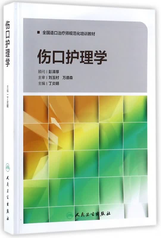 伤口护理学(全国造口治疗师规范化培训教材)