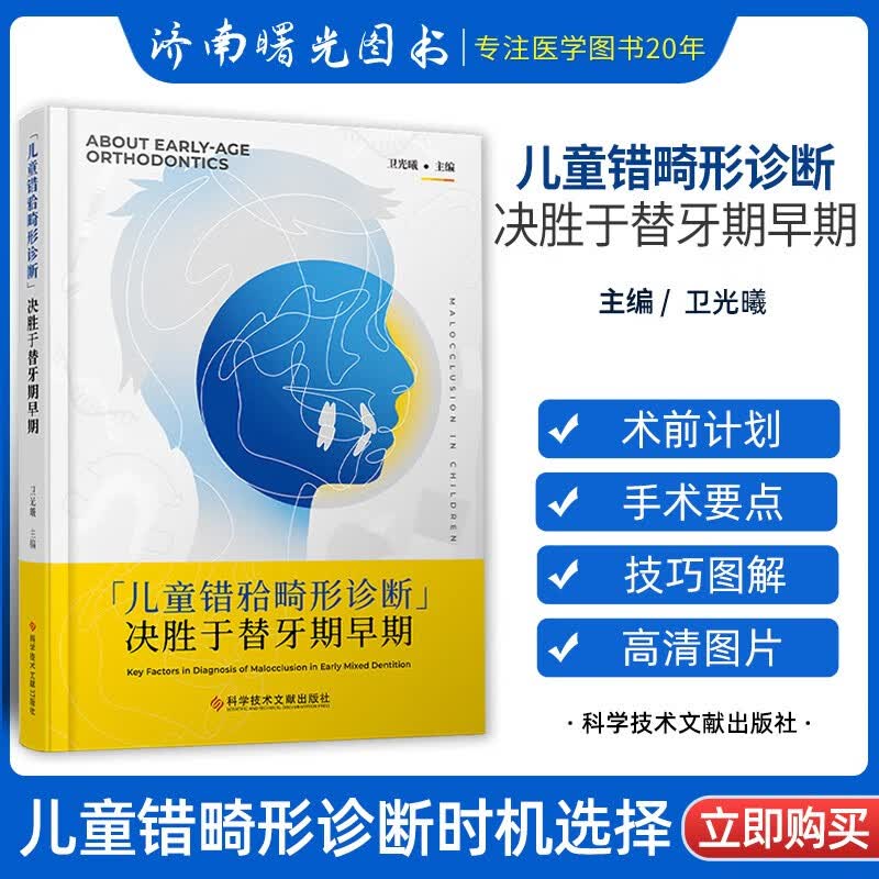 儿童错畸形诊断决胜于替牙期早期 导致错畸形发生的病因的时效性讨论 针对儿童侧貌面型的预测 儿童错畸形诊断时机选择 卫光曦主编